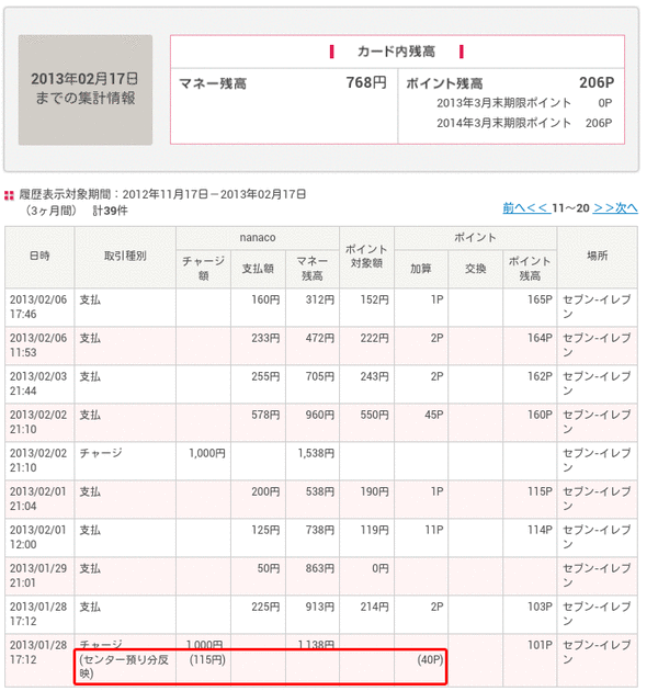 nanaco残金反映