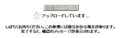 アップロード中。。