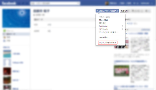 Facebookで友達リクエストを取り消す方法その2