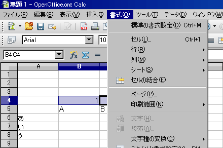 OpenOfficeCalcでセルの結合