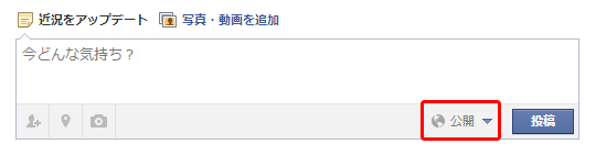 Facebook公開範囲設定パソコン
