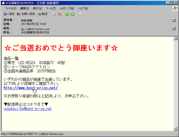 クリックしてはいけないスパム