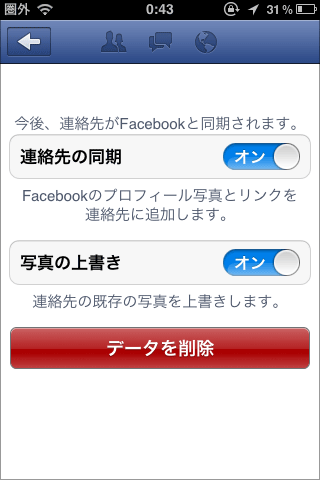Facebookで連絡先データを同期する
