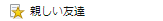 FB親しい友達