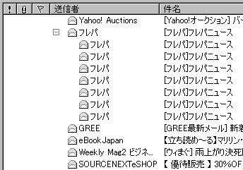 階層化されたメール