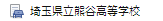 FB高校