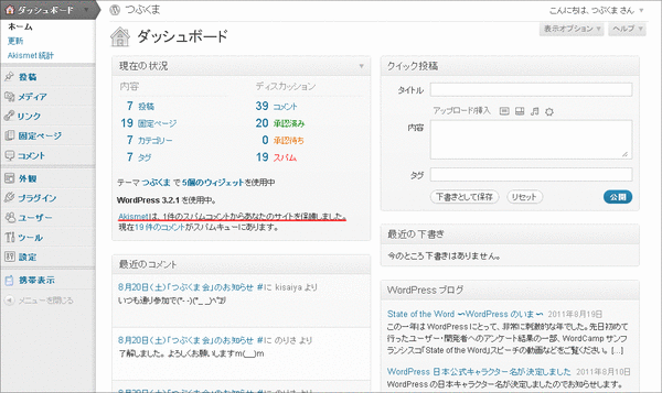 さっそくお仕事をしてくれた「Akismet」