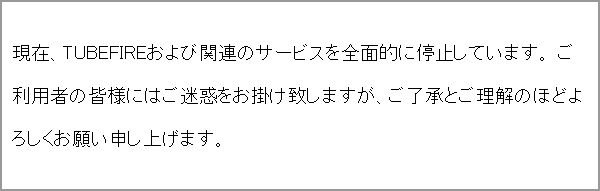 TubeFire停止中