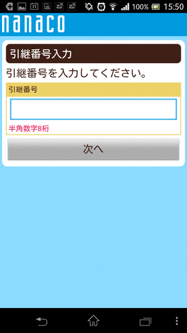 nanaco再発行手続き