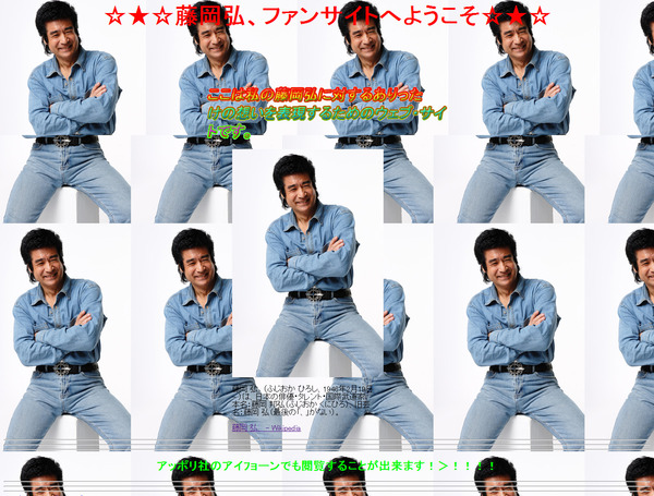 藤岡弘、ファンサイト