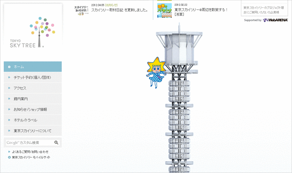 東京スカイツリーWebサイト03