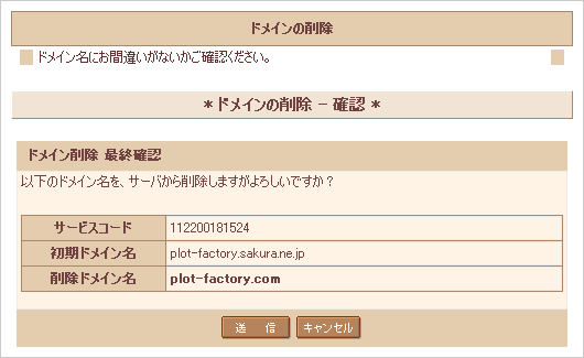 ドメインの削除は慎重に