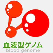 血液型ゲノム