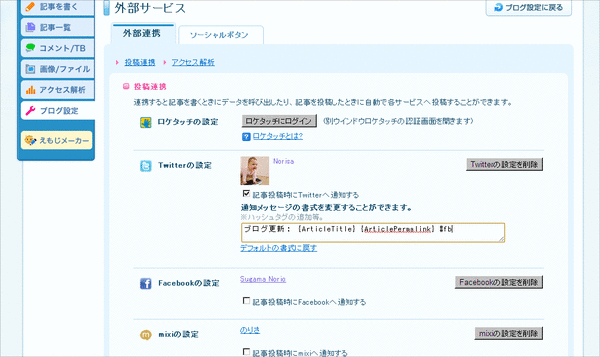 ライブドアブログのツイッター、Facebook連携設定