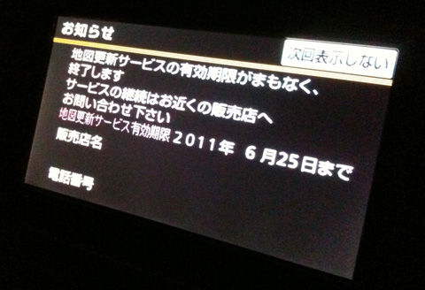 地図更新サービス終了のお知らせ