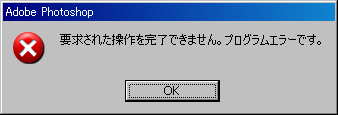 プログラムエラー