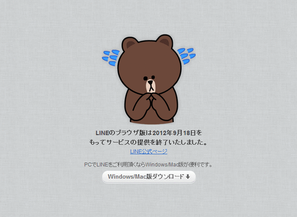 LINEブラウザ版終了