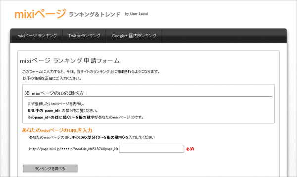 mixiページランキングの調べ方01