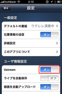 USTREAMアカウントの切り替えスマホ編1-01