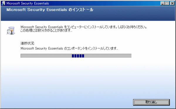 Microsoft Security Essentialsのインストール07
