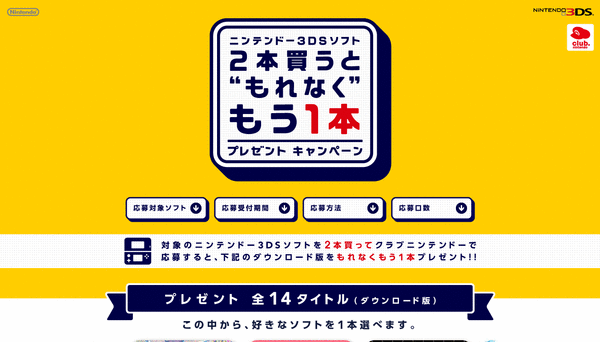 任天堂キャンペーン