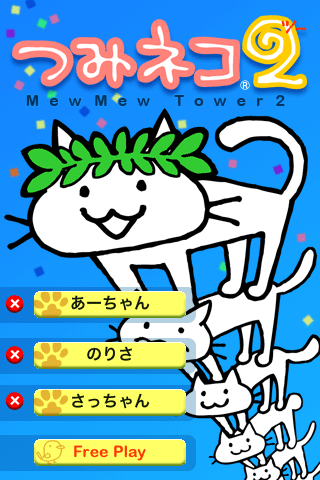 つみねこ2タイトル