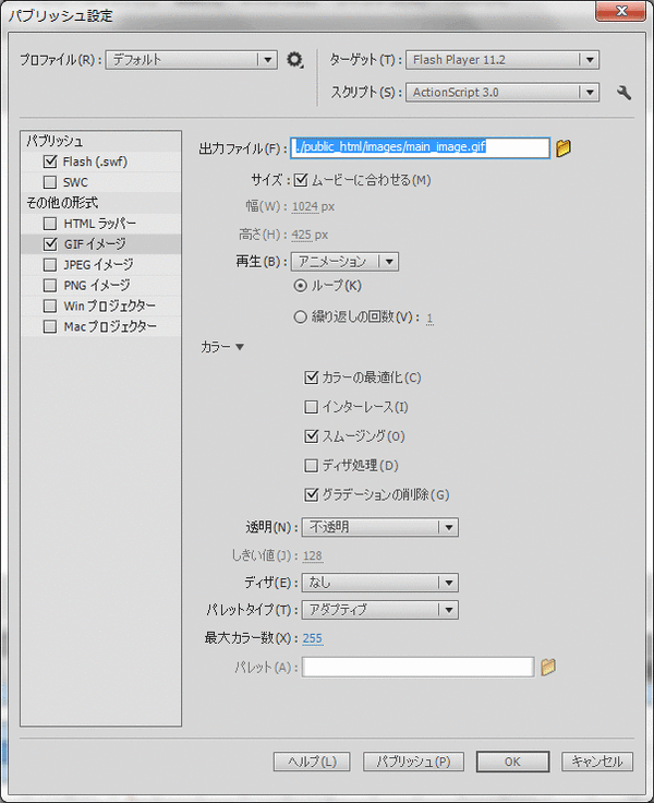 Flashに於けるgifのパブリッシュ設定