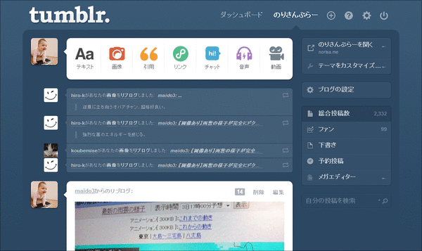 Tumblrが日本語対応に（日本語02）