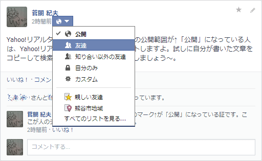 Facebookの公開範囲はここを見よう!