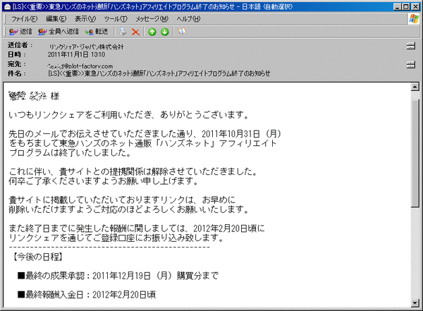 ハンズネットアフィリエイトプログラム終了のお知らせ