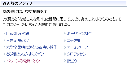みんなのアンテナ