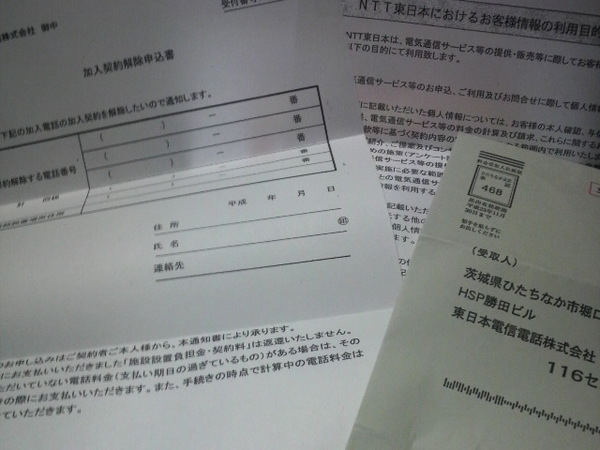 固定電話解約用書類