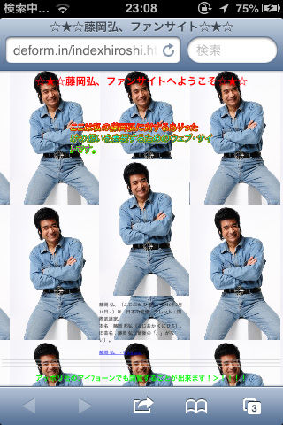 アイフョーンで見た藤岡弘、ファンサイト