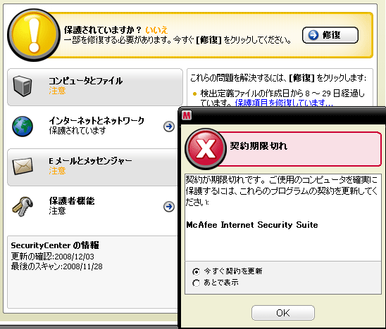 お試し期限の切れたMcAfee