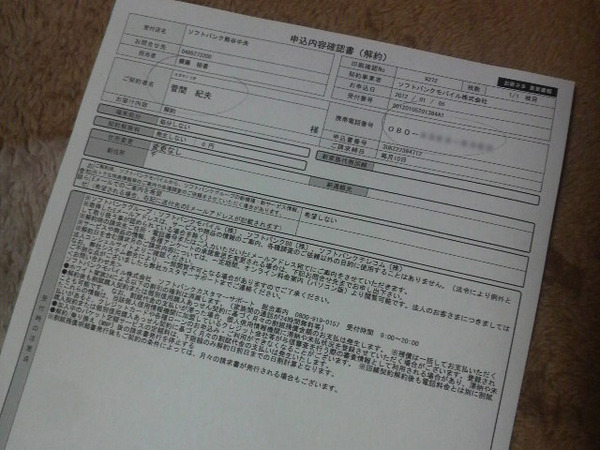 iPhone解約申込書