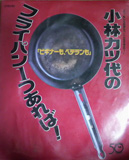 小林カツ代のフライパン1つあれば!