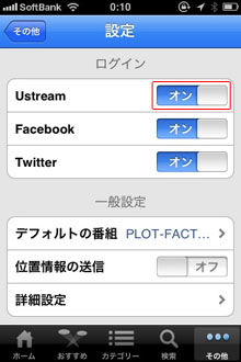 USTREAMアカウントの切り替えスマホ編2-01