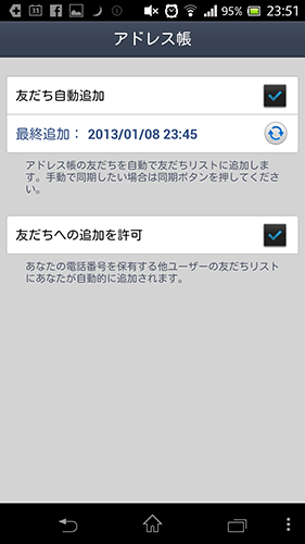 LINEの連絡先設定