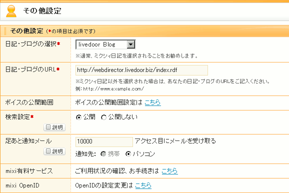 mixiのブログ設定