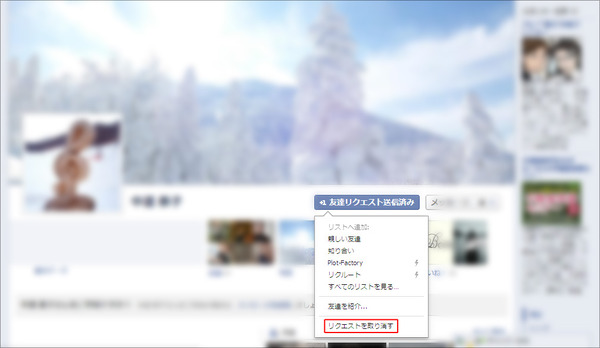 Facebookで友達リクエストを取り消す方法