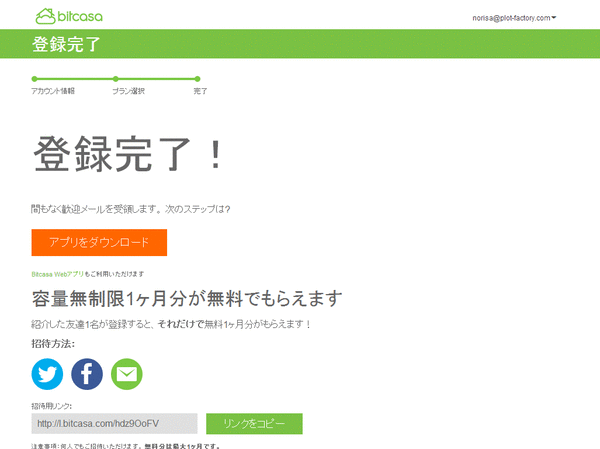 bitcase登録完了