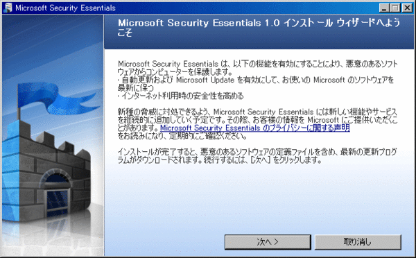 Microsoft Security Essentialsのインストール02