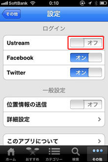 USTREAMアカウントの切り替えスマホ編2-02