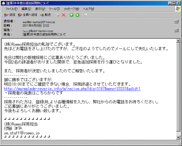 採用スパムメール