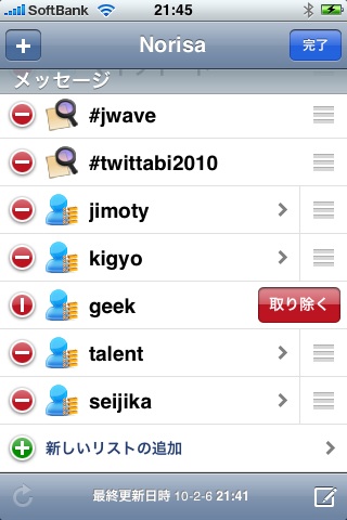 「TwitBird」リスト削除