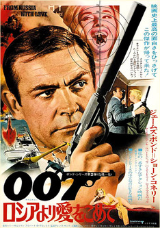 007 ロシアより愛をこめて 第2作 ろしあより愛をこめて 007 ロシアより愛をこめて 第2作 ろしあより愛をこめて