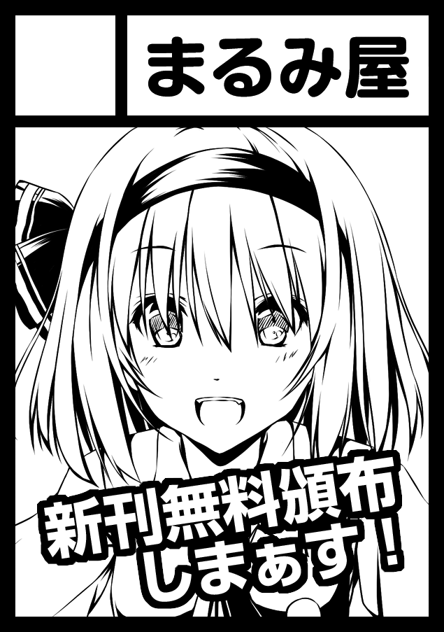 夏コミ申し込み完了しました まるみ屋ですのん