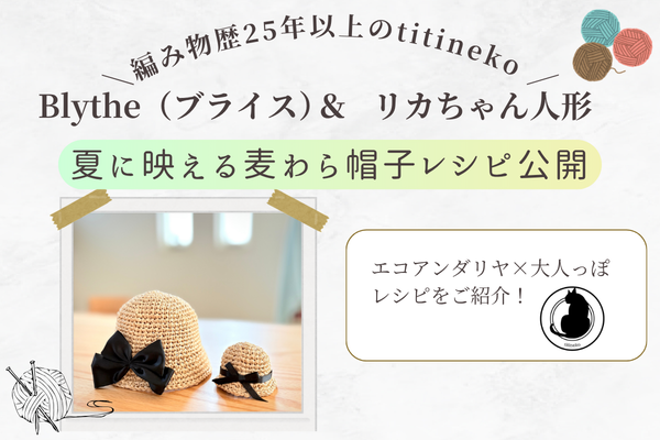 ブライス・リカちゃんの麦わら帽子【無料レシピ】エコアンダリヤかぎ針
