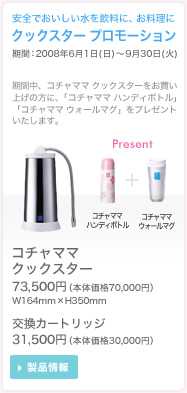 ARSOA アルソア コチャママ クックスター 飲料用 浄活水器 CJ-250Z