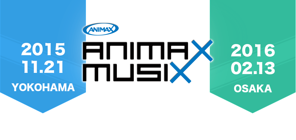 Animax15横浜 感想 アニサマ 予習サイト